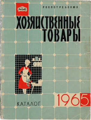 Хозяйственные товары. Каталог. М.: Росглавкоопхозторг, 1965.